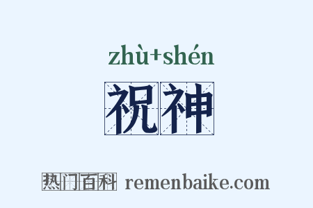 祝神是什么意思的图片